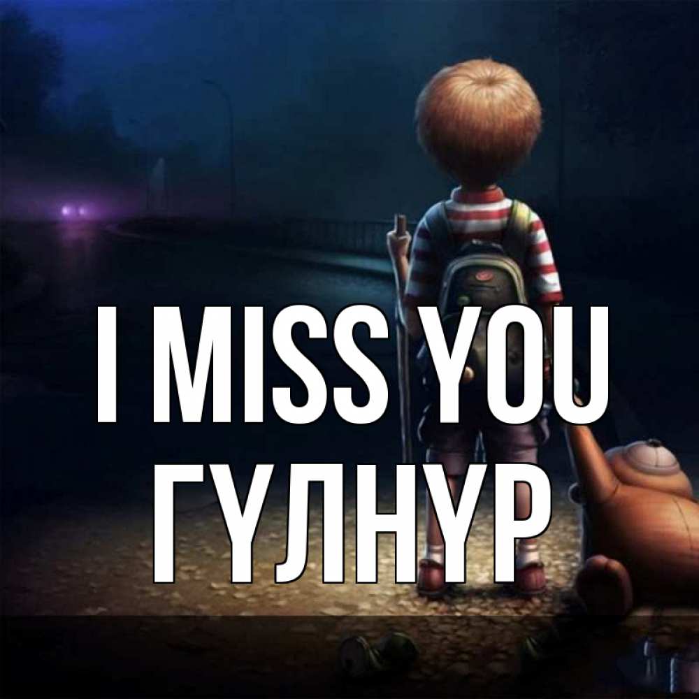 Greetings card с именем, ГҮЛНҮР I miss you скучно Greetings with text for free download 