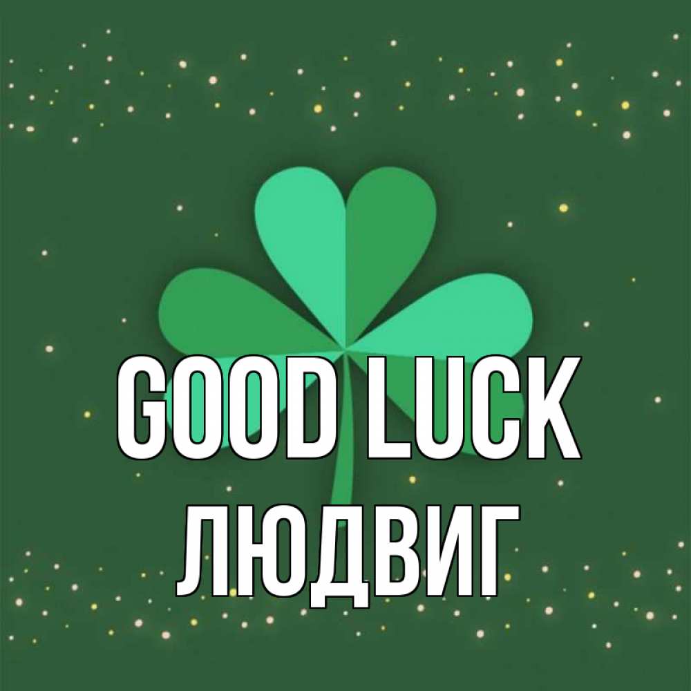 Greetings card с именем, Людвиг Good luck лист клевера Greetings with text for free download 