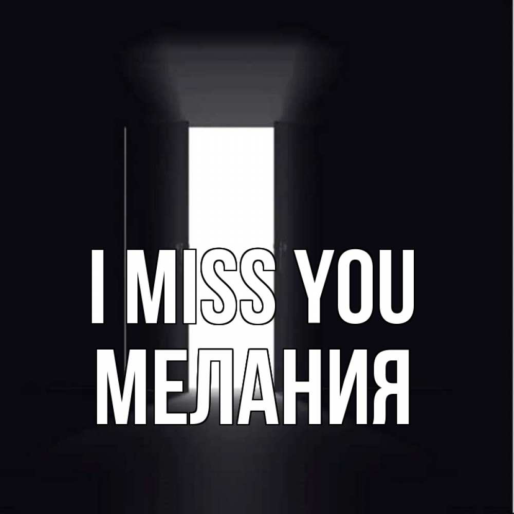 Greetings card с именем, Мелания I miss you дверь и свет Greetings with text for free download 