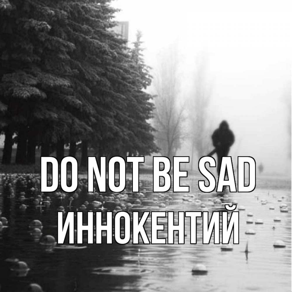 Greetings card с именем, Иннокентий Do not be sad улица под дождем Greetings with text for free download 
