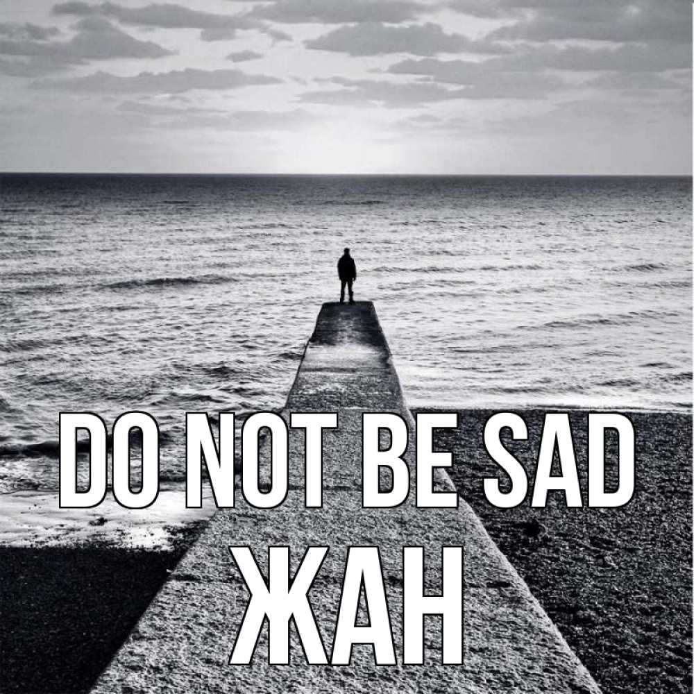 Greetings card с именем, Жан Do not be sad море Greetings with text for free download 