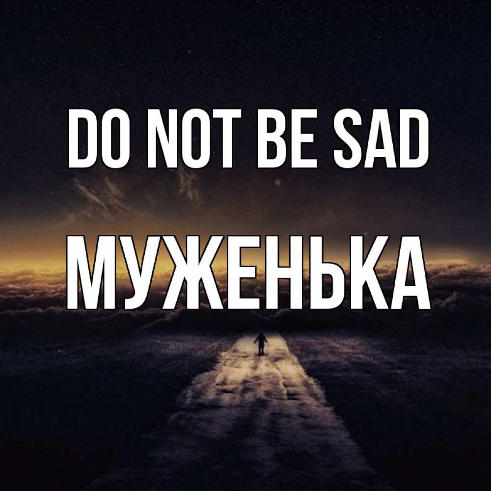 Greetings card с именем, Муженька Do not be sad дорога в никуда Greetings with text for free download 