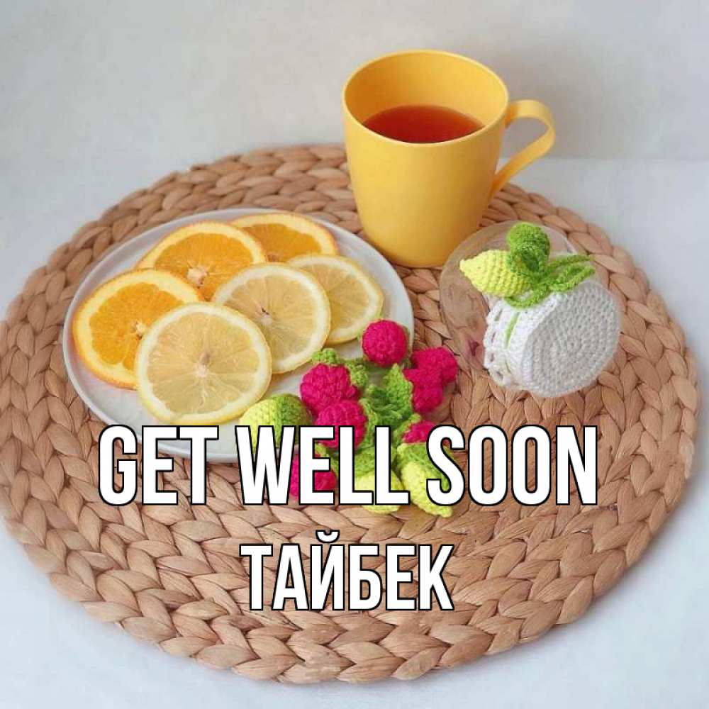 Greetings card с именем, ТАЙБЕК Get well soon вязаные штучки Greetings with text for free download 