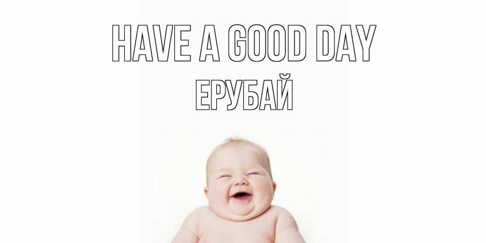 Greetings card с именем, Ерубай Have a good day открытка для поднятия настроения Greetings with text for free download 