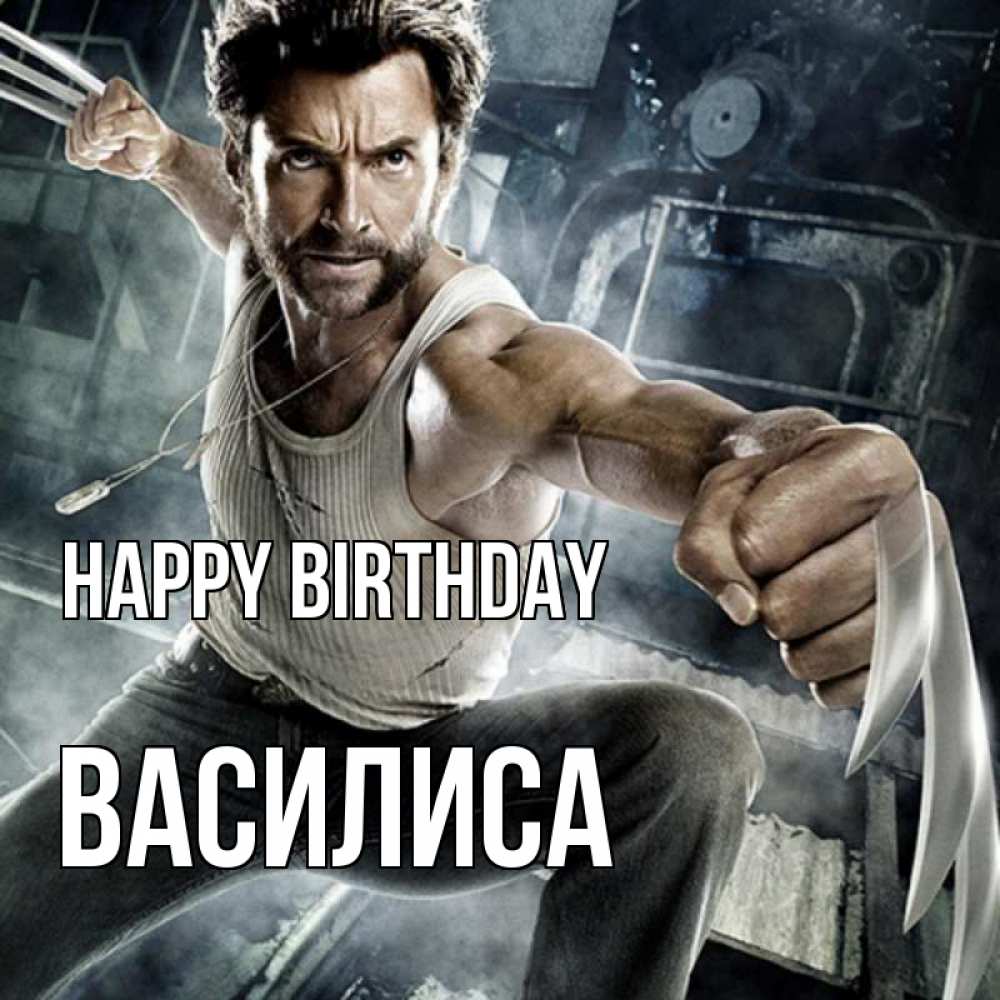 Greetings card с именем, Василиса Happy Birthday супергерой в ярости Greetings with text for free download 