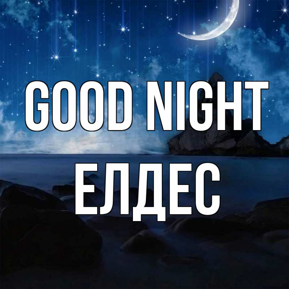 Greetings card с именем, Елдес Good night море Greetings with text for free download 