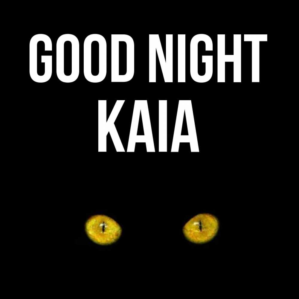 Greetings card с именем, Kaia Good night сладких снов бесстрашный мой дружочек Greetings with text for free download 
