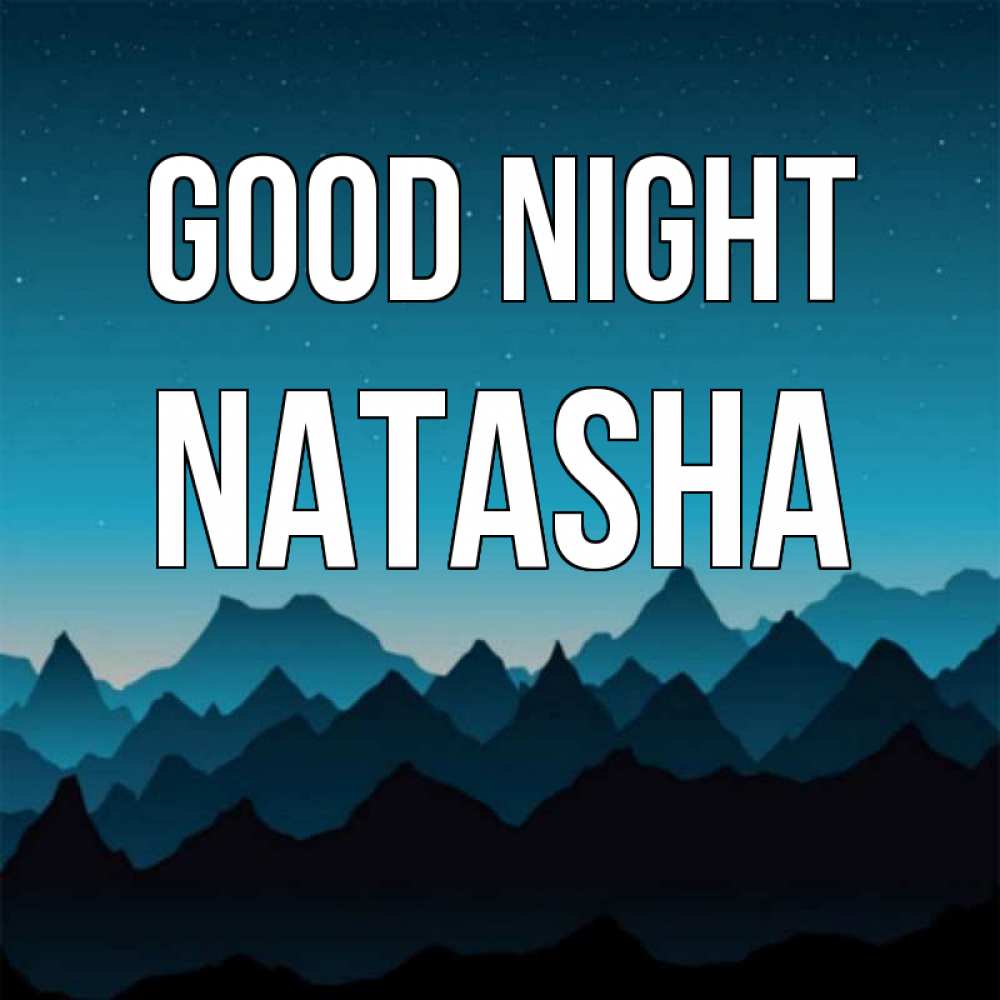 Greetings card с именем, Natasha Good night сладких снов звездное небо Greetings with text for free download 
