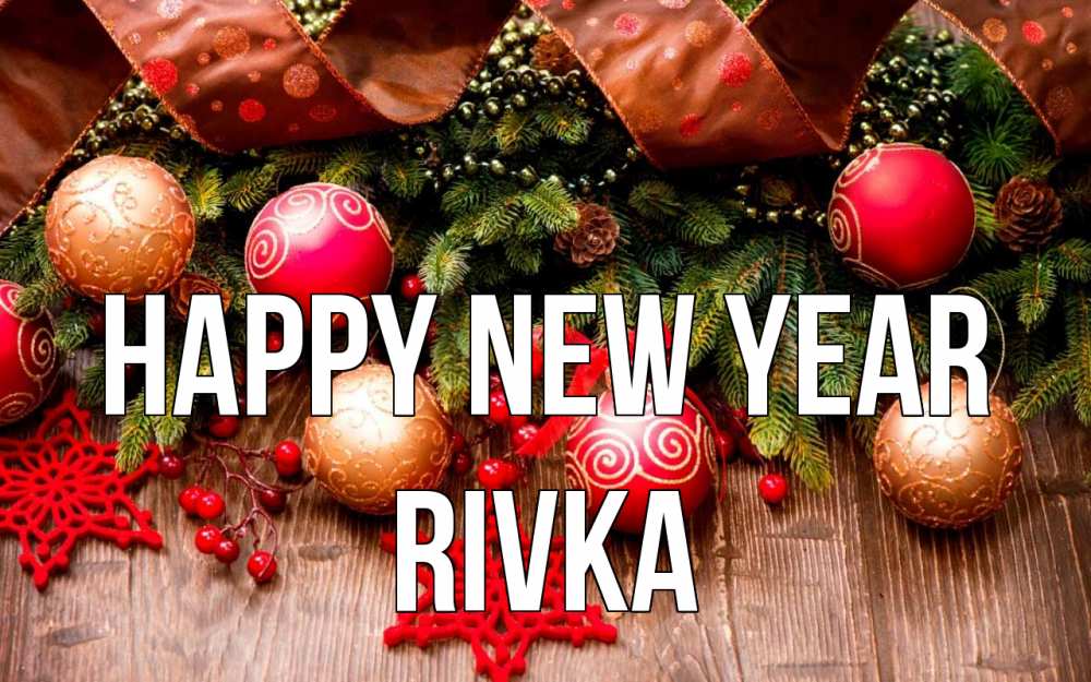 Greetings card с именем, Rivka Happy New Year новый год Greetings with text for free download 
