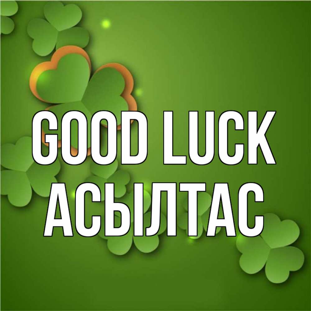 Greetings card с именем, АСЫЛТАС Good luck много трехлистных листочков клевера Greetings with text for free download 