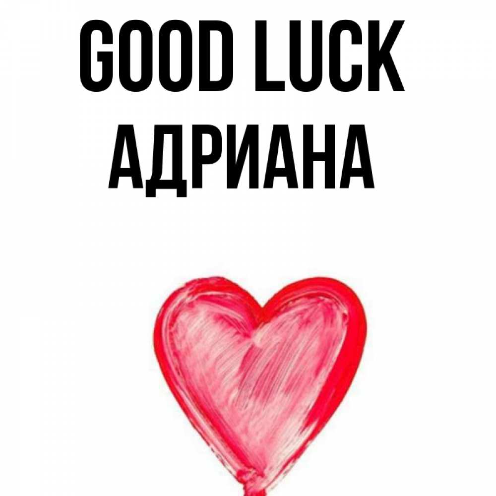 Greetings card с именем, Адриана Good luck рисунок маркером Greetings with text for free download 