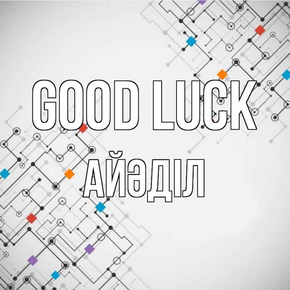 Greetings card с именем, Айәділ Good luck на удач Greetings with text for free download 