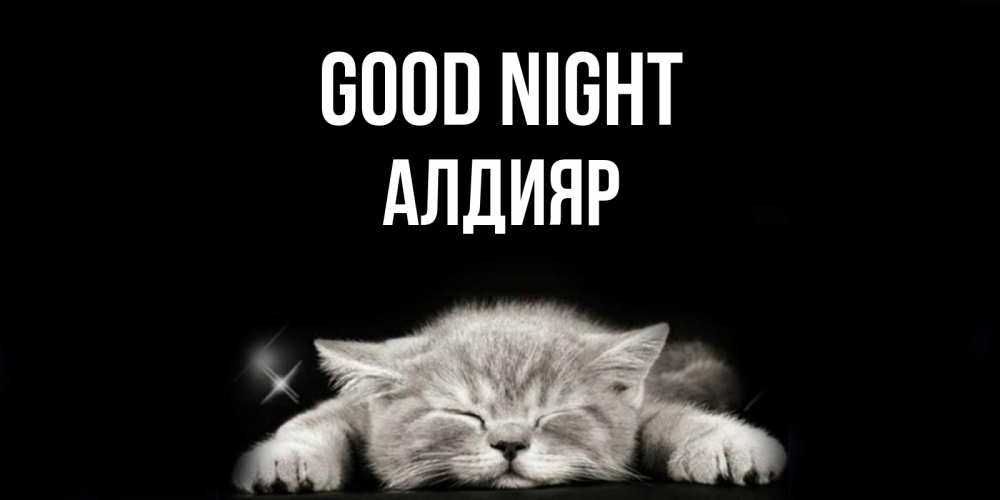 Greetings card с именем, Алдияр Good night спящий котик Greetings with text for free download 
