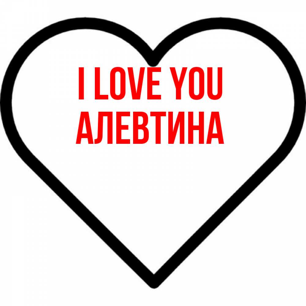 Greetings card с именем, Алевтина I love you посто Greetings with text for free download 