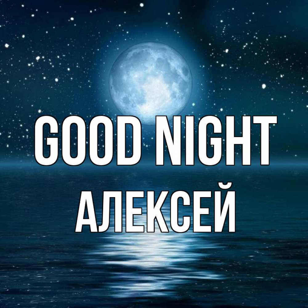 Greetings card с именем, Алексей Good night звезды Greetings with text for free download 