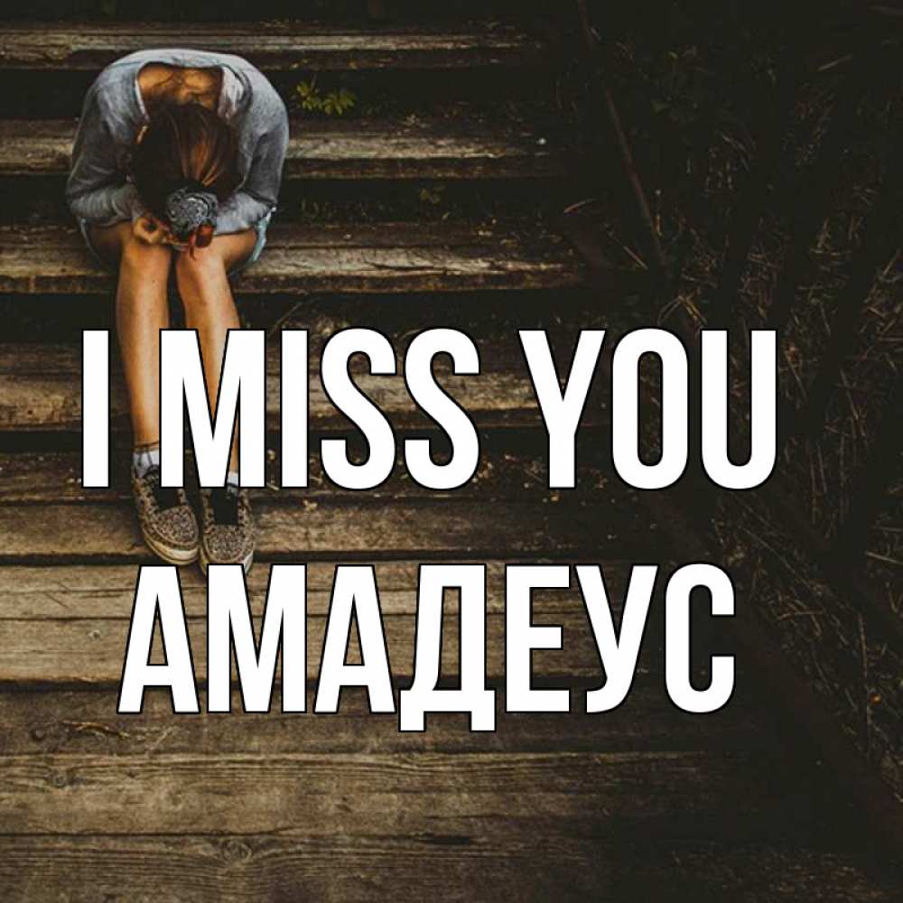 Greetings card с именем, Амадеус I miss you грущу Greetings with text for free download 
