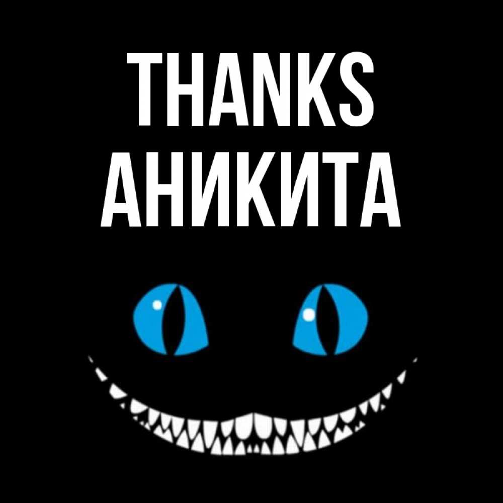 Greetings card с именем, Аникита Thanks благодарю от чеширика Greetings with text for free download 