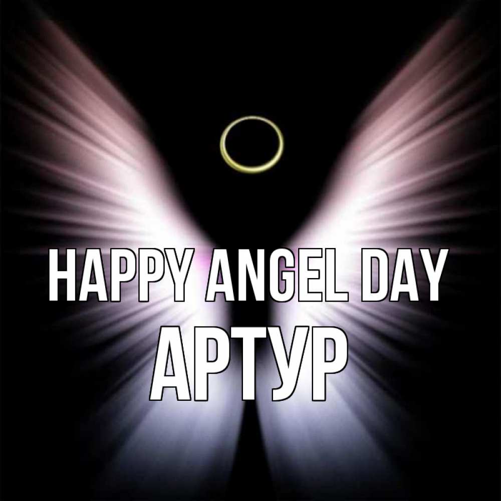 Greetings card с именем, Артур happy angel day ангел из света Greetings with text for free download 