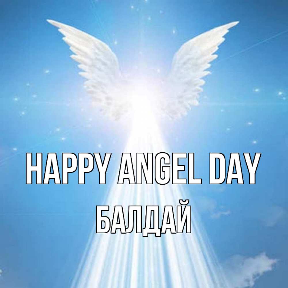 Greetings card с именем, БАЛДАЙ happy angel day поток света Greetings with text for free download 