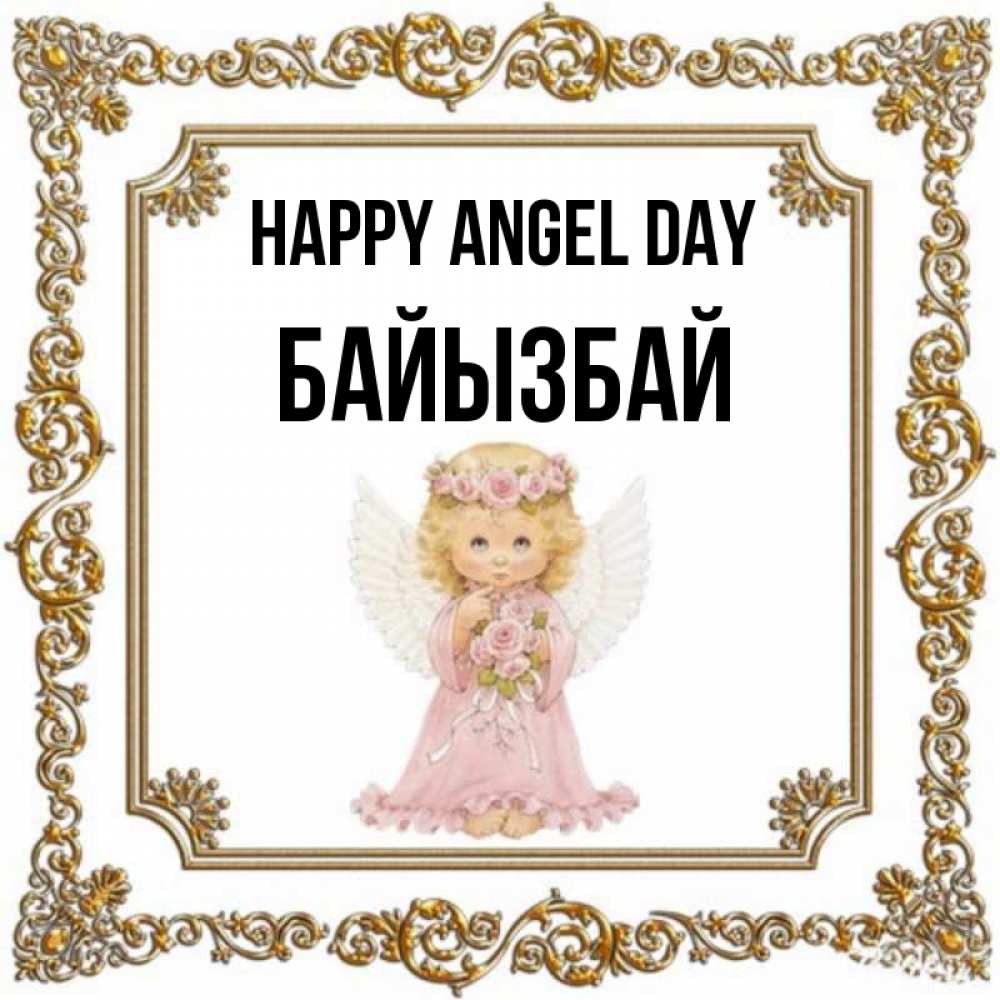 Greetings card с именем, Байызбай happy angel day девочка ангел с крыльями и цветами в розовом платье Greetings with text for free download 