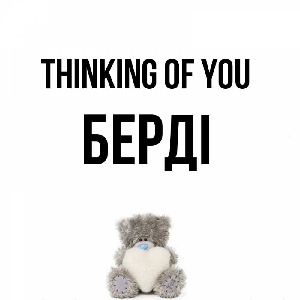 Greetings card с именем, Берді Thinking of you тедди с сердечком для любимой Greetings with text for free download 