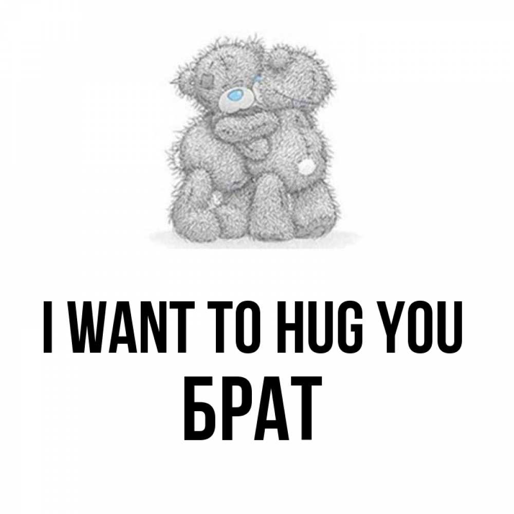 Greetings card с именем, Брат I want to hug you два теддика Greetings with text for free download 