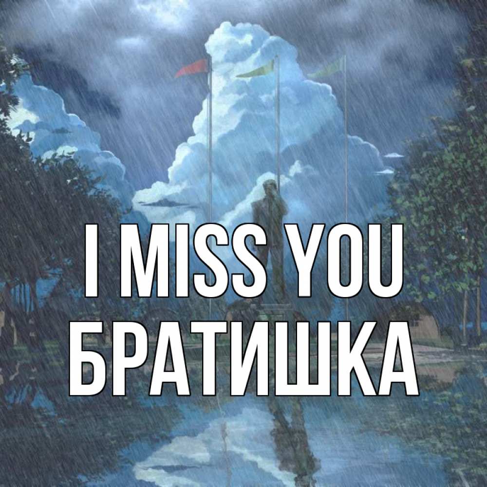 Greetings card с именем, Братишка I miss you печалька Greetings with text for free download 