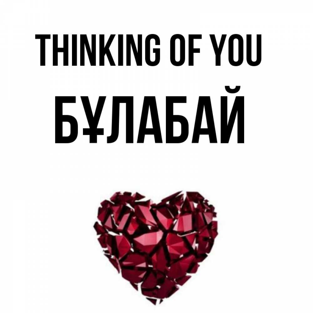 Greetings card с именем, Бұлабай Thinking of you рубиновое 1 Greetings with text for free download 