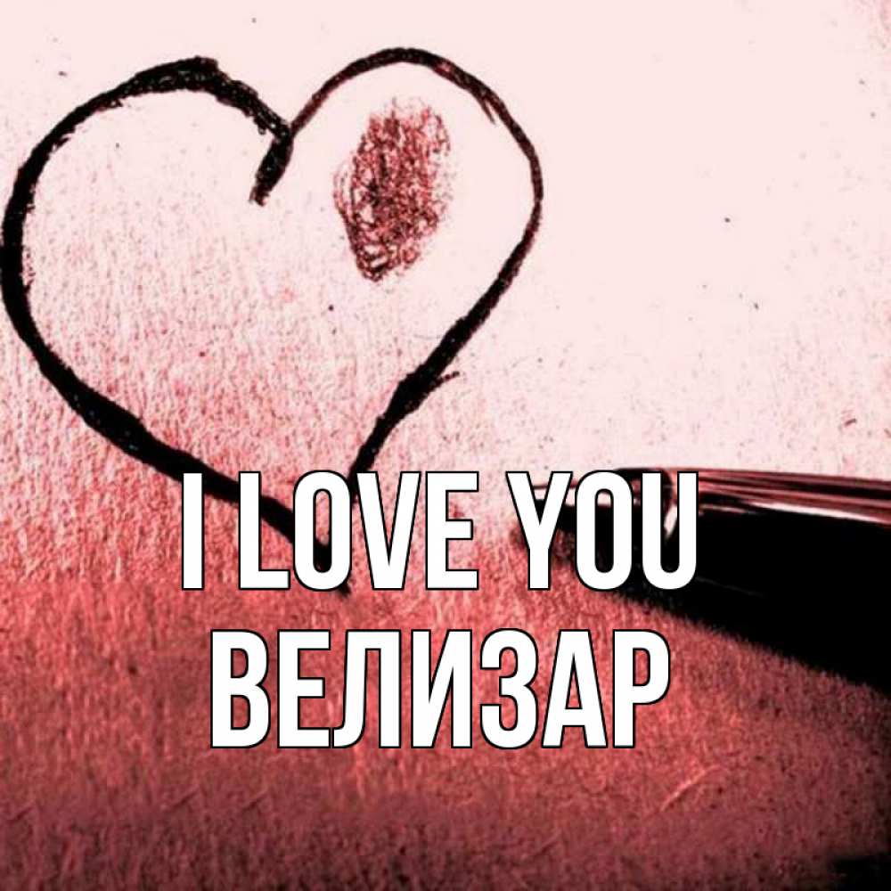 Greetings card с именем, Велизар I love you черное сердце Greetings with text for free download 