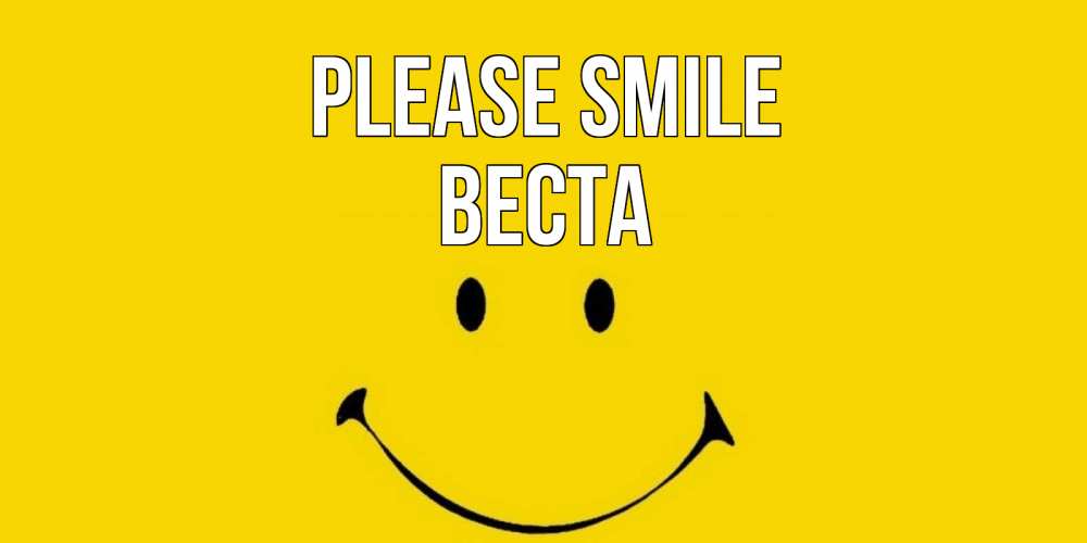 Greetings card с именем, Веста Please smile радость и улыбка Greetings with text for free download 