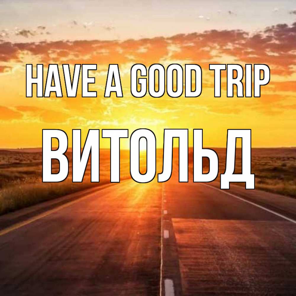 Greetings card с именем, Витольд Have a good trip солнечный свет, закат Greetings with text for free download 