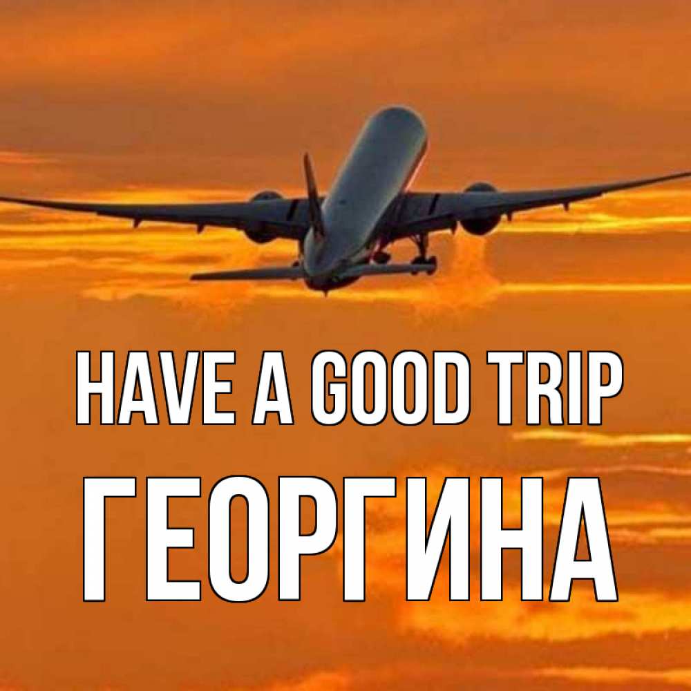 Greetings card с именем, Георгина Have a good trip оранжевое небо Greetings with text for free download 