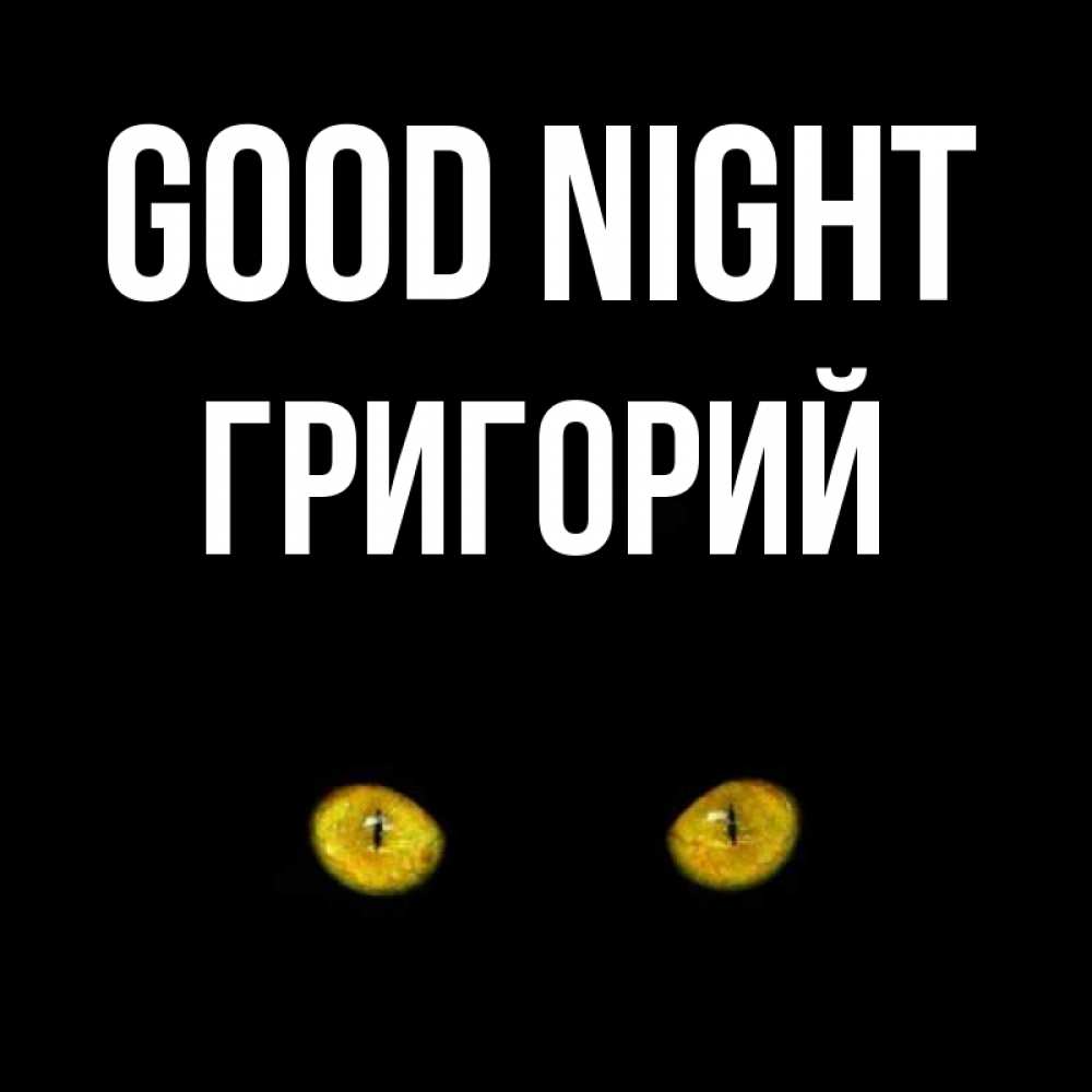 Greetings card с именем, Григорий Good night сладких снов бесстрашный мой дружочек Greetings with text for free download 