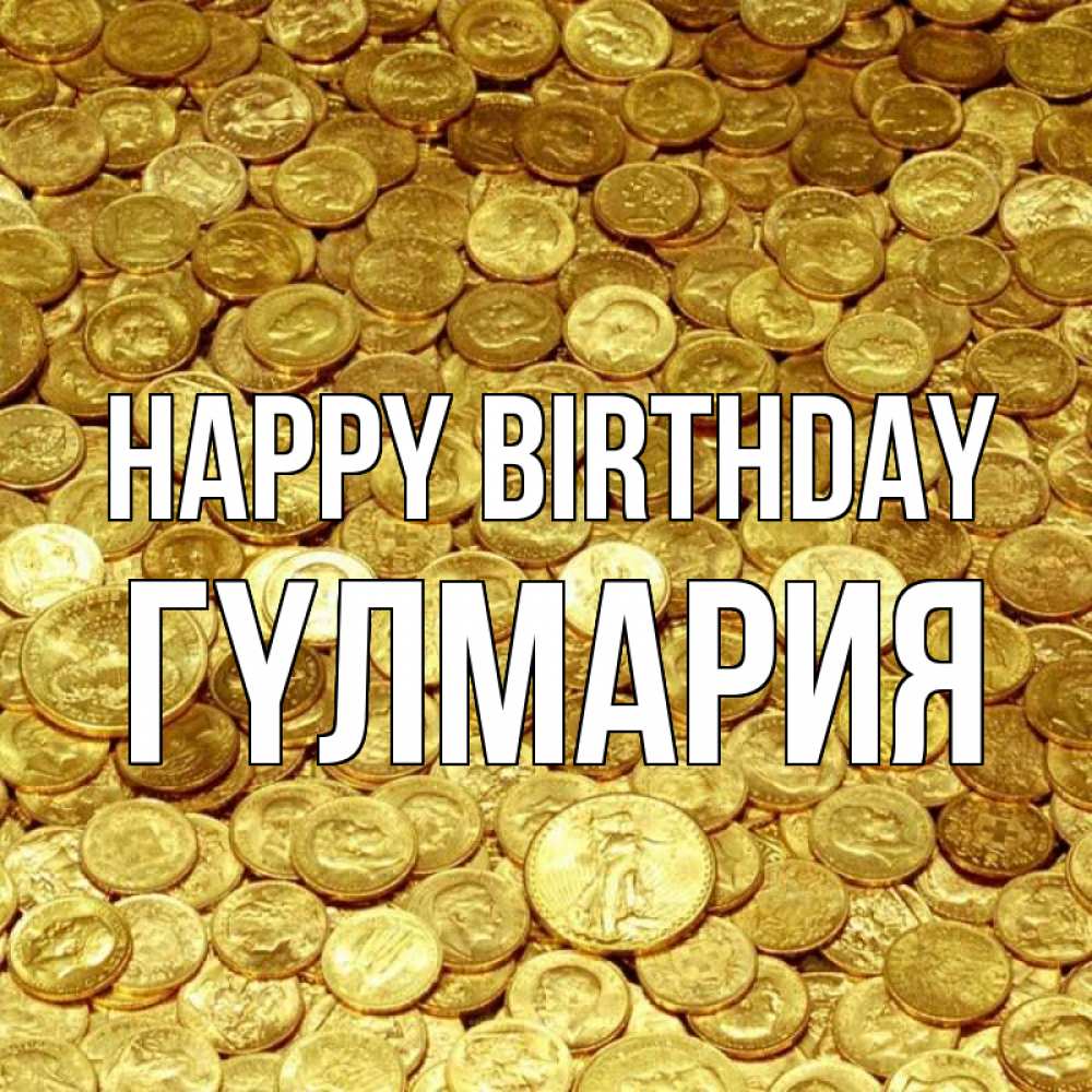 Greetings card с именем, ГҮЛМАРИЯ Happy Birthday с пожеланием разбогатеть Greetings with text for free download 