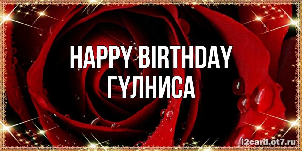 Greetings card с именем, ГҮЛНИСА Happy Birthday цветок в росе на день рождения Greetings with text for free download 