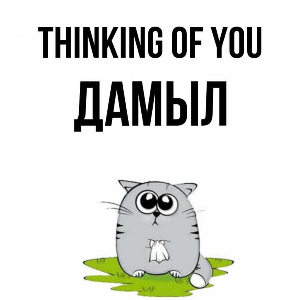 Greetings card с именем, Дамыл Thinking of you тоска с платочком Greetings with text for free download 