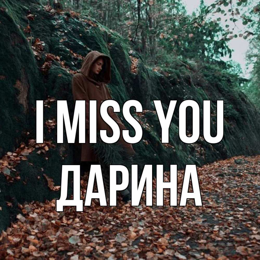Greetings card с именем, Дарина I miss you скука 1 Greetings with text for free download 