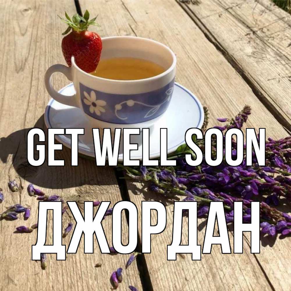 Greetings card с именем, Джордан Get well soon чай Greetings with text for free download 