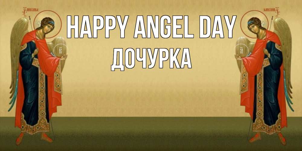Greetings card с именем, Дочурка happy angel day христианство, праздники, день ангела Greetings with text for free download 