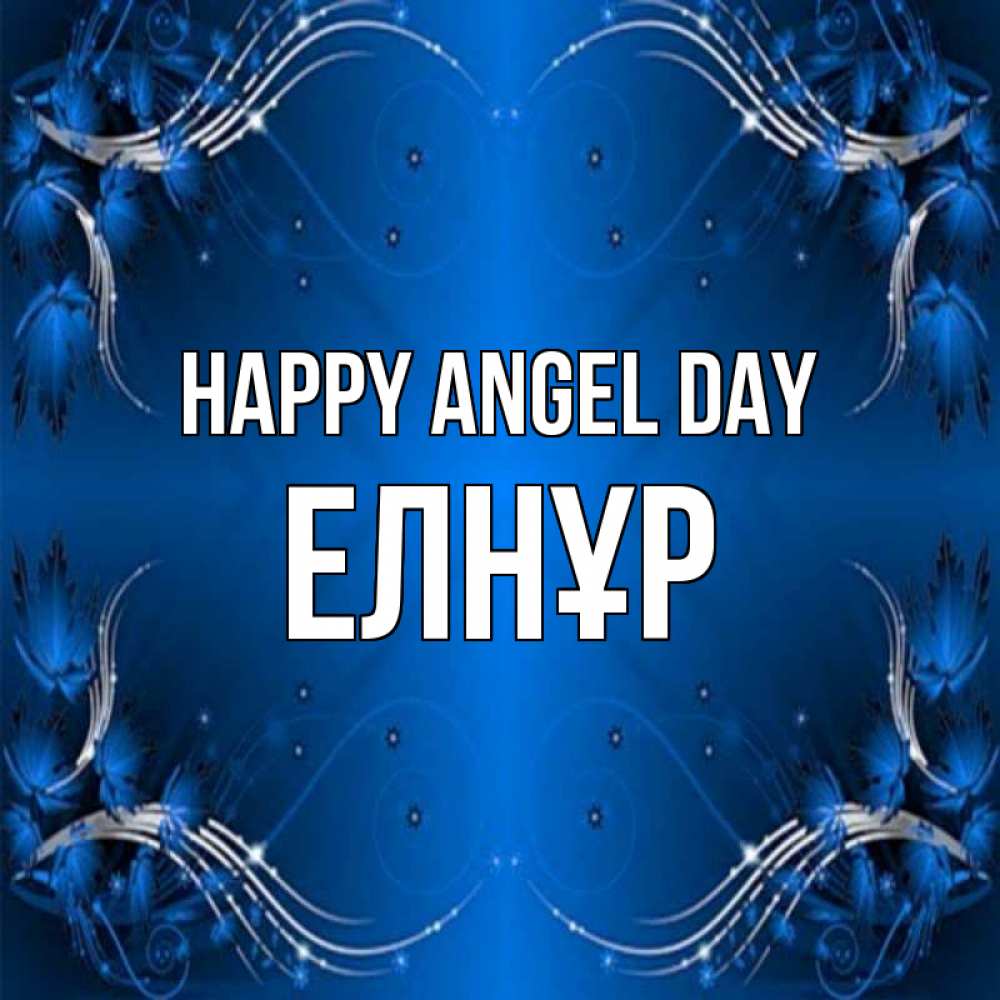 Greetings card с именем, Елнұр happy angel day красивая рамочка с узорами Greetings with text for free download 