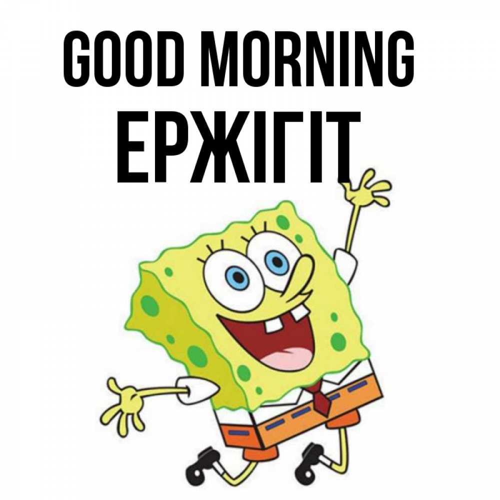 Greetings card с именем, Ержігіт Good morning улыбающийся спанч Боб Greetings with text for free download 