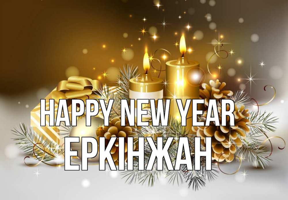 Greetings card с именем, Еркінжан Happy New Year новый год Greetings with text for free download 