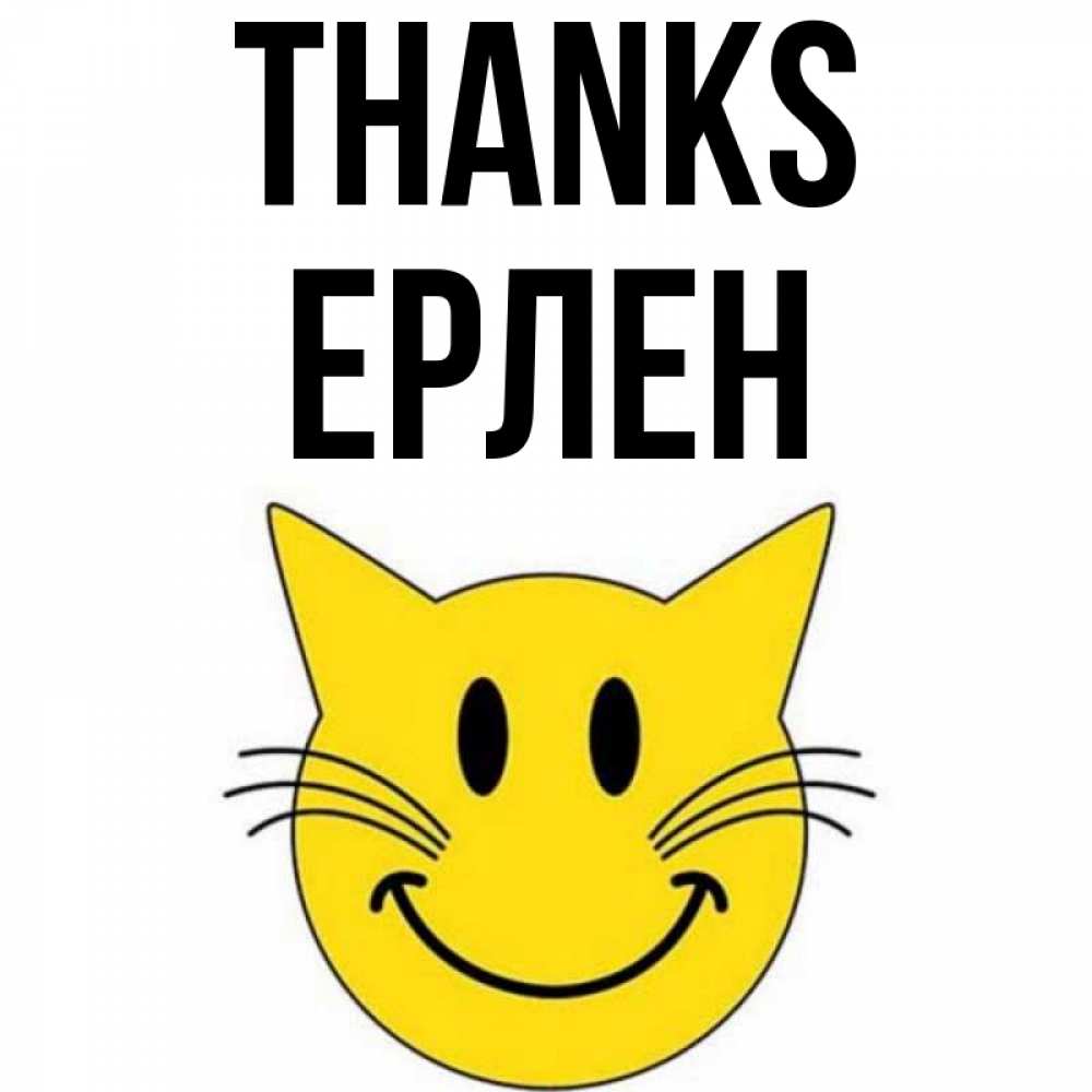 Greetings card с именем, Ерлен Thanks улыбающийся смайл кот Greetings with text for free download 