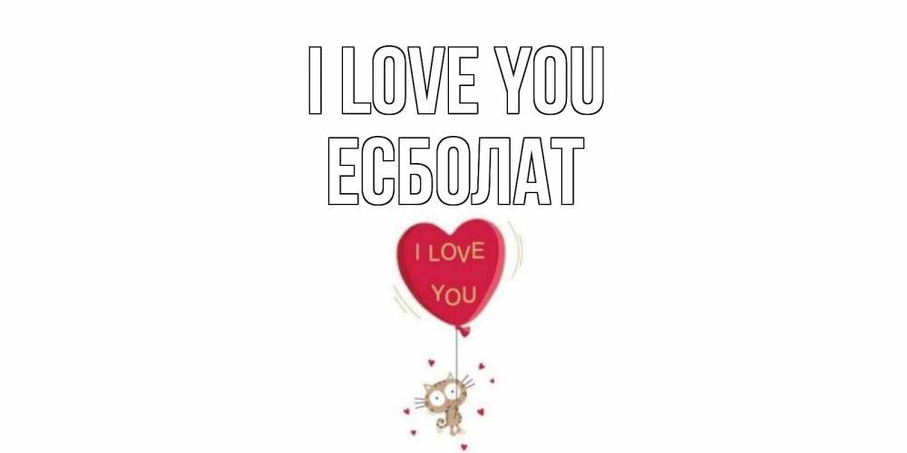 Greetings card с именем, Есболат I love you кот, сердце Greetings with text for free download 