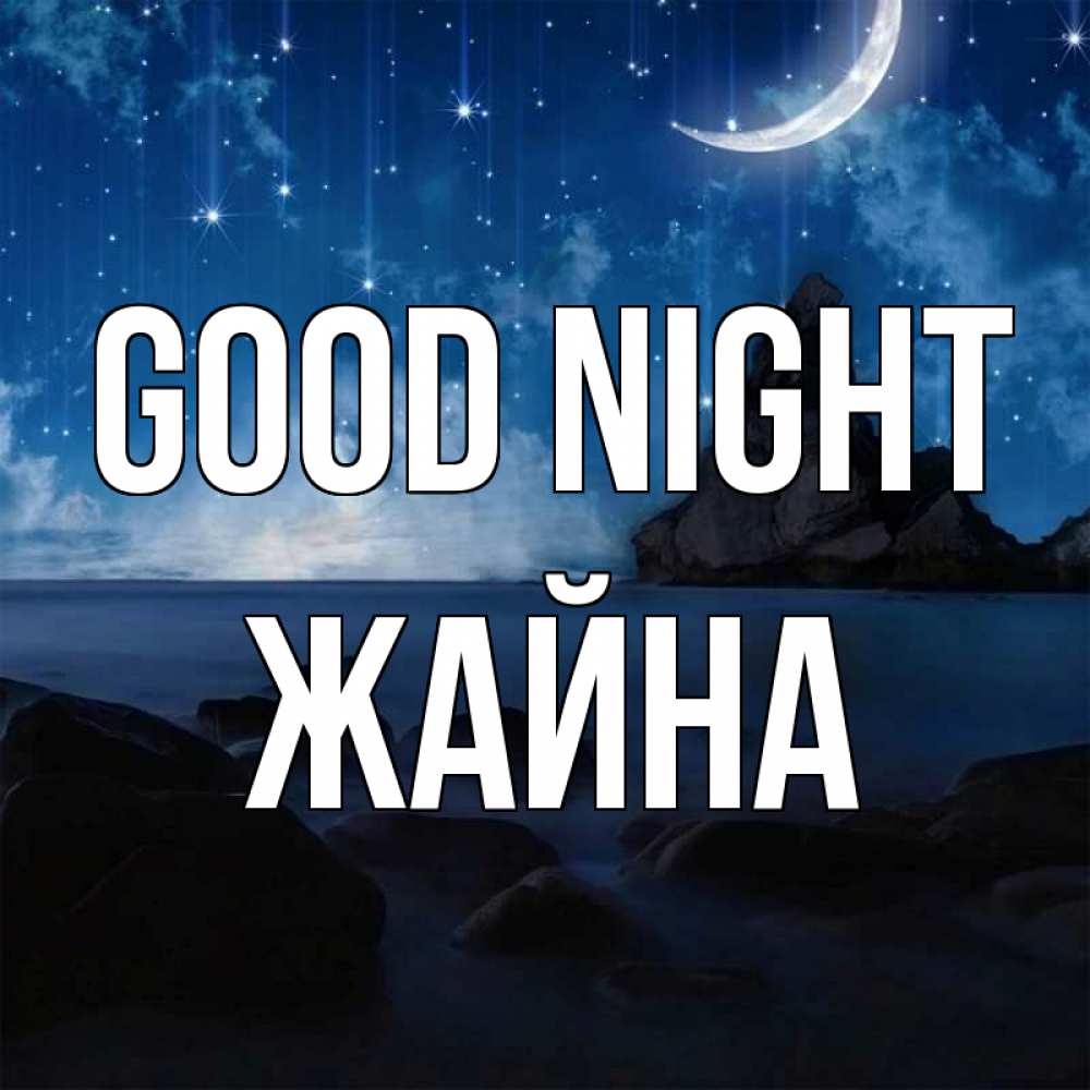 Greetings card с именем, ЖАЙНА Good night море Greetings with text for free download 