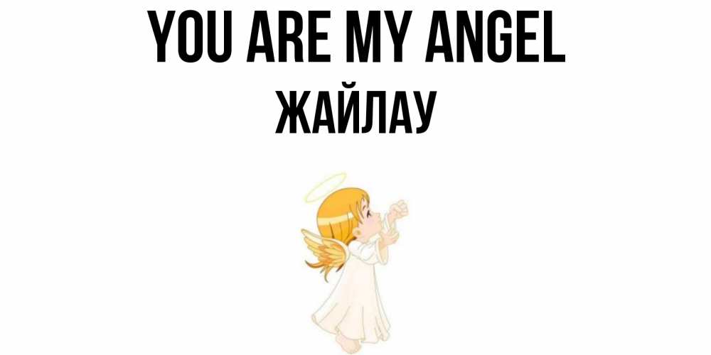 Greetings card с именем, Жайлау You are my angel ангел, девочка Greetings with text for free download 
