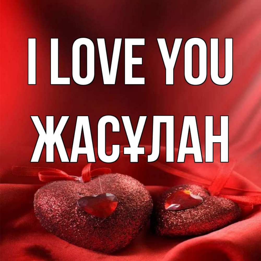 Greetings card с именем, Жасұлан I love you с лентами Greetings with text for free download 