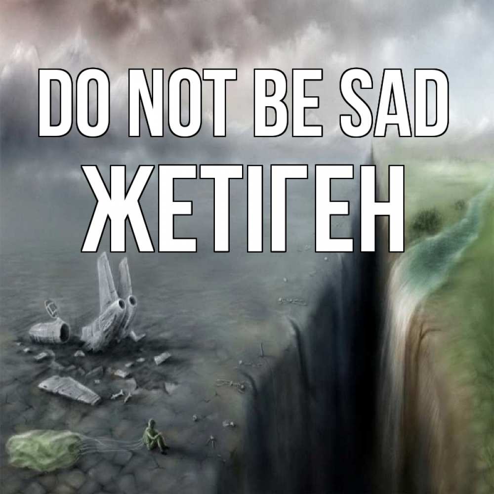 Greetings card с именем, Жетіген Do not be sad все спаслись. Greetings with text for free download 