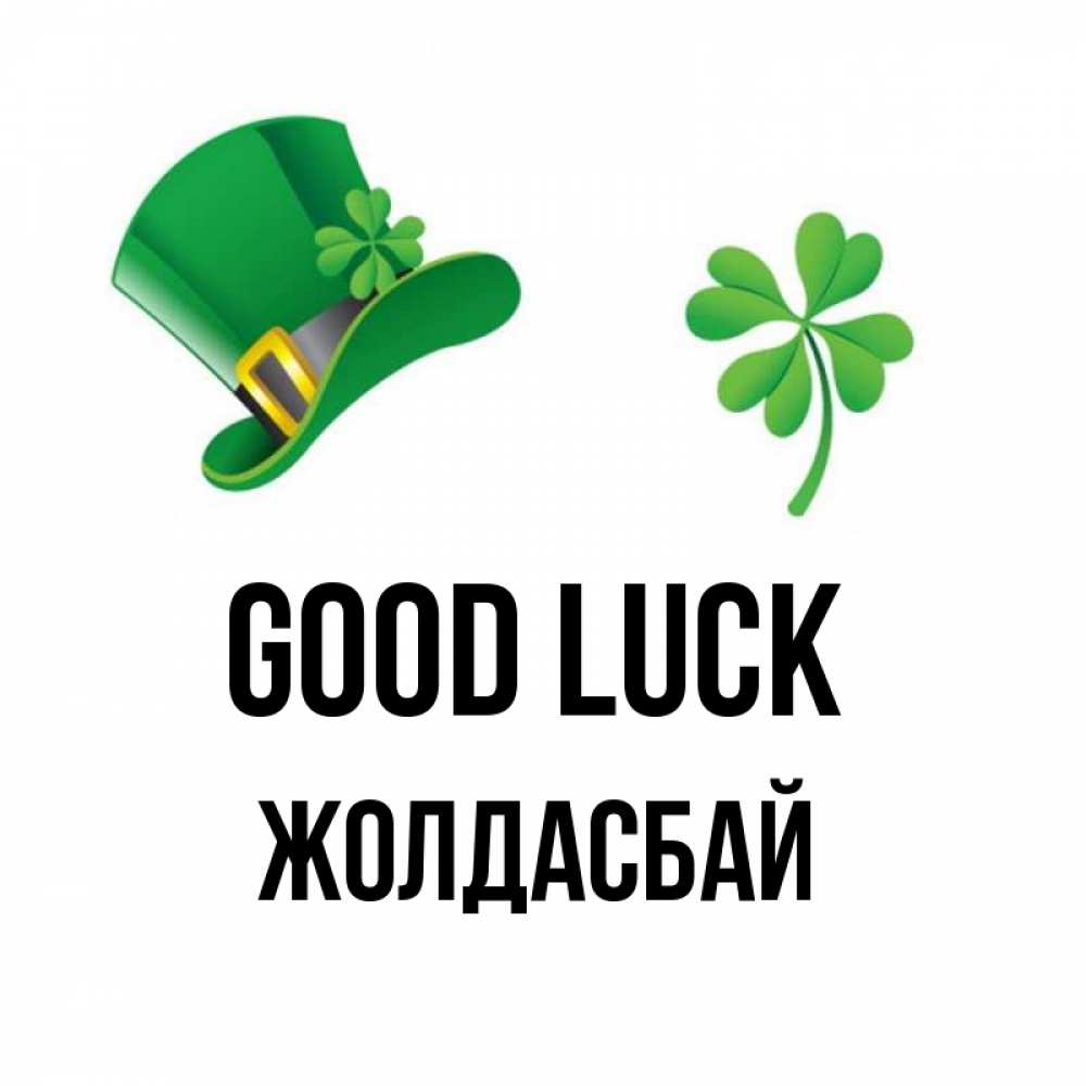 Greetings card с именем, Жолдасбай Good luck на удачу 1 Greetings with text for free download 