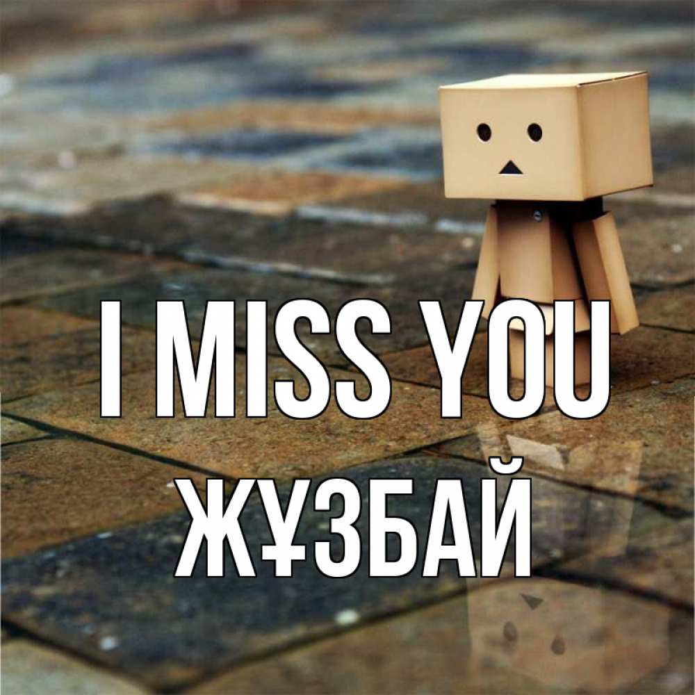 Greetings card с именем, Жұзбай I miss you куколка из картона в стиле майнкрафт Greetings with text for free download 